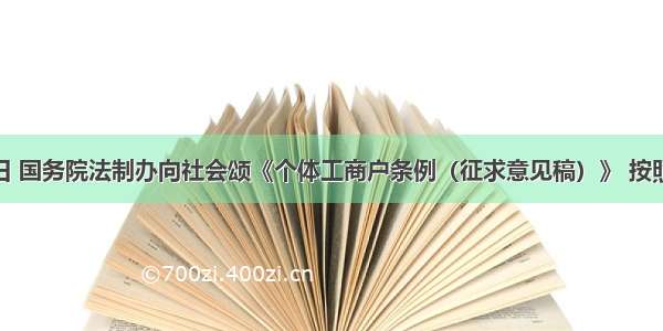 7月21日 国务院法制办向社会颂《个体工商户条例（征求意见稿）》 按照该征求