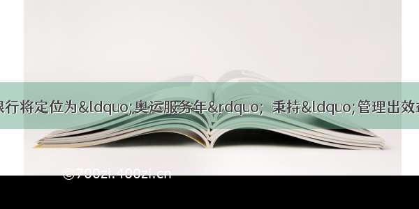 作为商业银行 工商银行将定位为“奥运服务年”  秉持“管理出效益”的治行理