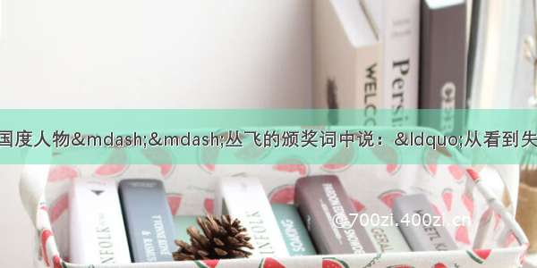 评委会在给感动中国度人物——丛飞的颁奖词中说：“从看到失学儿童的第一眼 到