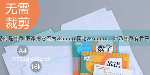 在中药方中 最常见的是甘草 医家把它奉为“国老”。此乃甘草有君子品性之故：药生则