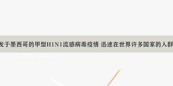 3月 始发于墨西哥的甲型H1N1流感病毒疫情 迅速在世界许多国家的人群中蔓延 