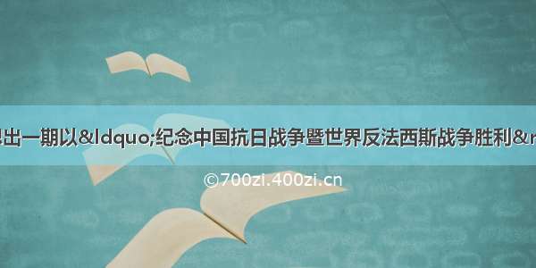 单选题王丽和张东想出一期以“纪念中国抗日战争暨世界反法西斯战争胜利”为专题的墙报