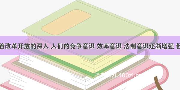 单选题随着改革开放的深入 人们的竞争意识 效率意识 法制意识逐渐增强 但也有人仍