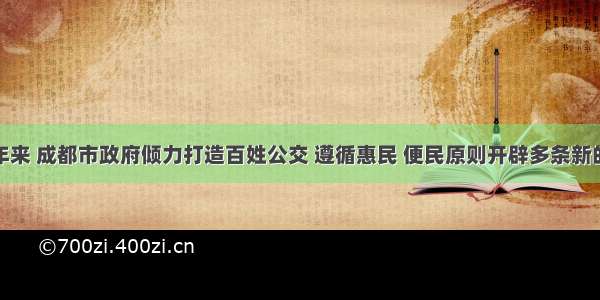 单选题近年来 成都市政府倾力打造百姓公交 遵循惠民 便民原则开辟多条新的公交线路