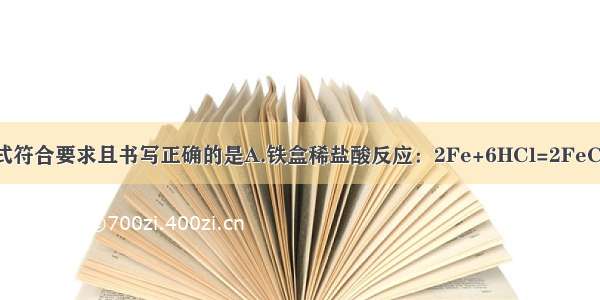 下列化学方程式符合要求且书写正确的是A.铁盒稀盐酸反应：2Fe+6HCl=2FeCl3+3H2↑B.熟