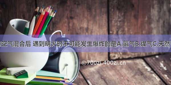 下列各物质与空气混合后 遇到明火时不可能发生爆炸的是A.氢气B.煤气C.天然气D.二氧化碳