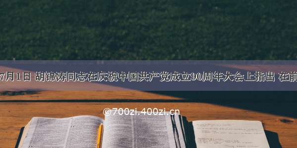 单选题7月1日 胡锦涛同志在庆祝中国共产党成立90周年大会上指出 在前进道路