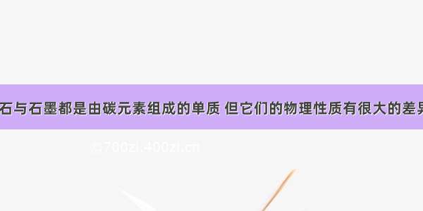 （1）金刚石与石墨都是由碳元素组成的单质 但它们的物理性质有很大的差异 其原因是_