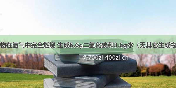 2.2g某有机物在氧气中完全燃烧 生成6.6g二氧化碳和3.6g水（无其它生成物） 对该物质