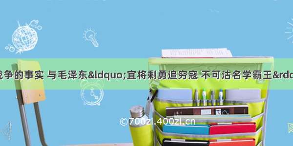 单选题下列解放战争的事实 与毛泽东“宜将剩勇追穷寇 不可沽名学霸王”诗句有关的是