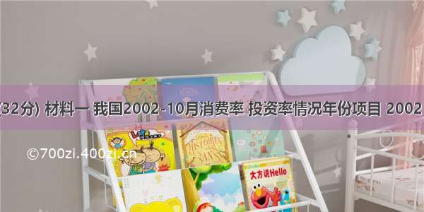 (32分) 材料一 我国2002-10月消费率 投资率情况年份项目 2002  