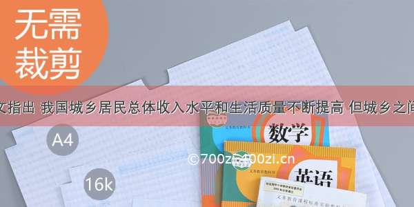 南方网载文指出 我国城乡居民总体收入水平和生活质量不断提高 但城乡之间 地区之间