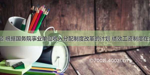 1月1日起 根据国务院事业单位收入分配制度改革的计划 绩效工资制度在全国所有