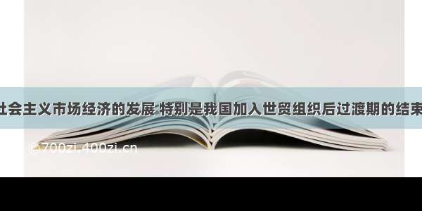 随着我国社会主义市场经济的发展 特别是我国加入世贸组织后过渡期的结束 内资企业 