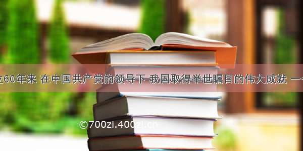 新中国成立60年来 在中国共产党的领导下 我国取得举世瞩目的伟大成就 一个面向现代