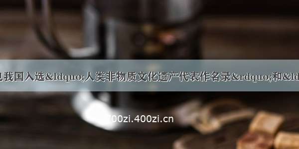 人民网北京10月13日电我国入选&ldquo;人类非物质文化遗产代表作名录&rdquo;和&ldquo;急需保护的非物质