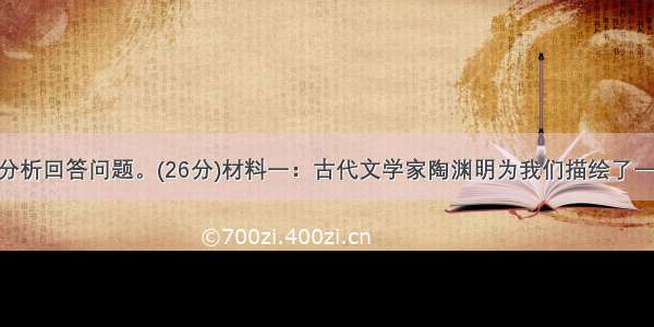 阅读材料并分析回答问题。(26分)材料一：古代文学家陶渊明为我们描绘了一幅环境优美 