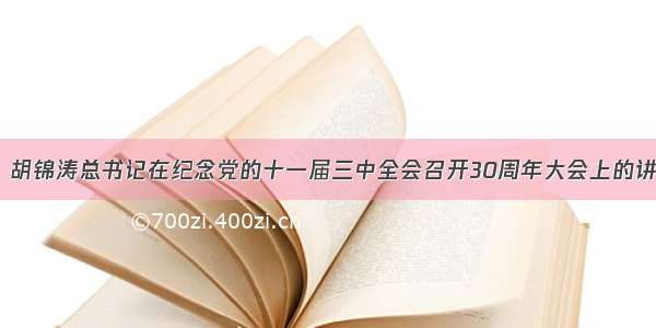 12月18日 胡锦涛总书记在纪念党的十一届三中全会召开30周年大会上的讲话中指出