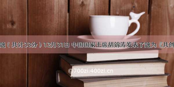 分析说明题（共计33分）12月31日 中国国家主席胡锦涛发表了题为《共创世界和平