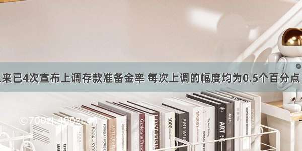 央行今年以来已4次宣布上调存款准备金率 每次上调的幅度均为0.5个百分点 央行渐进调