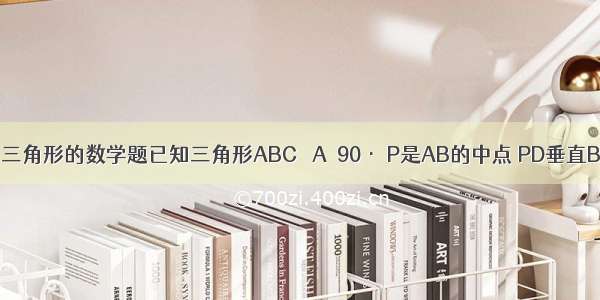 一道关于直角三角形的数学题已知三角形ABC ∠A＝90· P是AB的中点 PD垂直BC D为垂足 B