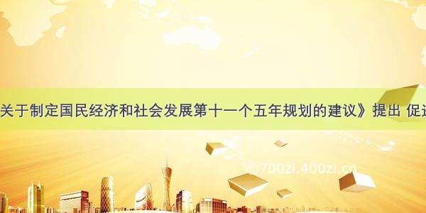 《中共中央关于制定国民经济和社会发展第十一个五年规划的建议》提出 促进服务业加快