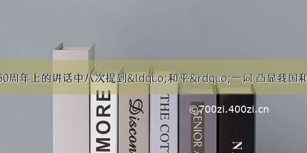 胡锦涛主席在国庆60周年上的讲话中八次提到“和平”一词 凸显我国和平发展的国家战略