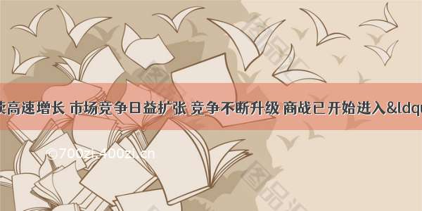 随着我国经济持续高速增长 市场竞争日益扩张 竞争不断升级 商战已开始进入“智”战