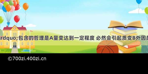 “好事多磨”包含的哲理是A量变达到一定程度 必然会引起质变B外因是事物变化发展的条