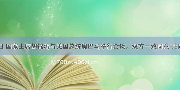 11月17日 国家主席胡锦涛与美国总统奥巴马举行会谈。双方一致同意 共同努力建