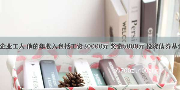 老李是国有企业工人 他的年收入包括工资30000元 奖金5000元 投资债券基金收入6000