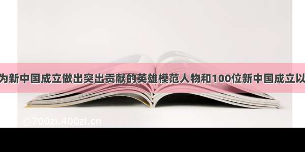 9月 100为新中国成立做出突出贡献的英雄模范人物和100位新中国成立以来感动中
