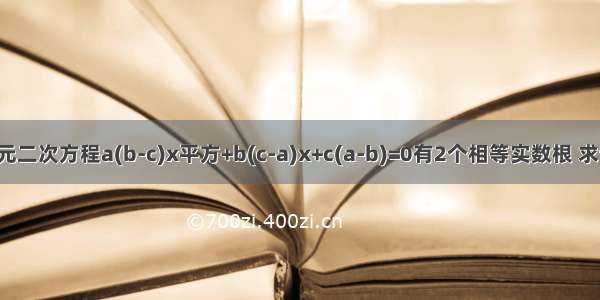 已知一元二次方程a(b-c)x平方+b(c-a)x+c(a-b)=0有2个相等实数根 求证1/a 1