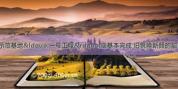 爱国主义教育示范基地“一号工程”底基本完成 旧貌换新颜的韶山 井冈山 延安