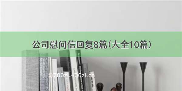 公司慰问信回复8篇(大全10篇)