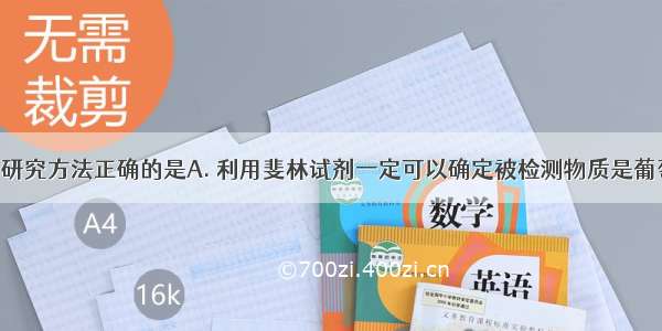 下列生物学研究方法正确的是A. 利用斐林试剂一定可以确定被检测物质是葡萄糖B. 利用