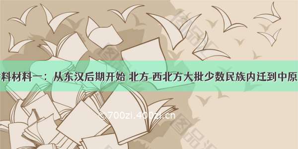 分析历史材料材料一：从东汉后期开始 北方 西北方大批少数民族内迁到中原与汉族杂居