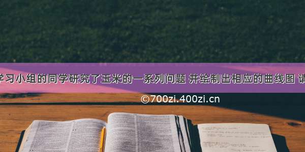 某研究性学习小组的同学研究了玉米的一系列问题 并绘制出相应的曲线图 请据图回答：