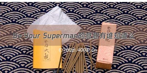 Be Your Superman的意思有谁知道么