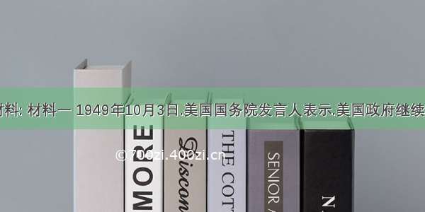 阅读下列材料: 材料一 1949年10月3日.美国国务院发言人表示.美国政府继续承认国民党