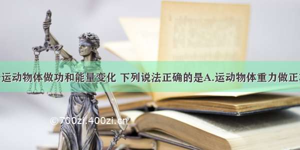 多选题关于运动物体做功和能量变化 下列说法正确的是A.运动物体重力做正功 重力势能