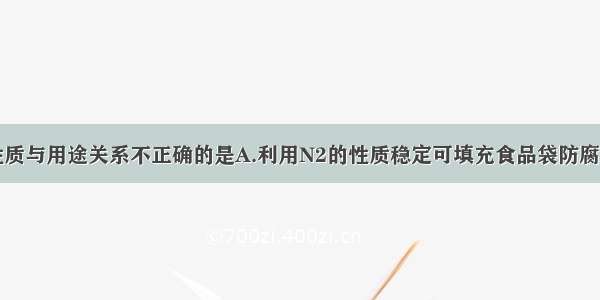 下列物质的性质与用途关系不正确的是A.利用N2的性质稳定可填充食品袋防腐B.利用活性炭