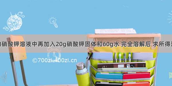 向80g12%的硝酸钾溶液中再加入20g硝酸钾固体和60g水 完全溶解后 求所得溶液中溶质的