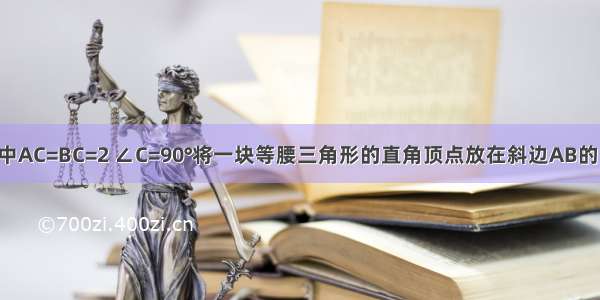 操作 在△ABC中AC=BC=2 ∠C=90°将一块等腰三角形的直角顶点放在斜边AB的中点P处在三角