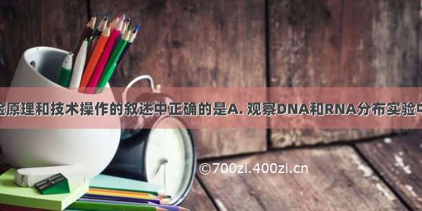 下列关于实验原理和技术操作的叙述中正确的是A. 观察DNA和RNA分布实验中 用甲基绿和