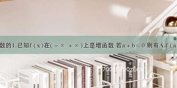 关于函数的1.已知f (x)在(－∞ ＋∞)上是增函数 若a＋b≤0 则有A.f (a)+f (b)