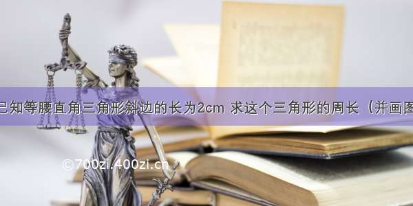 已知等腰直角三角形斜边的长为2cm 求这个三角形的周长（并画图）