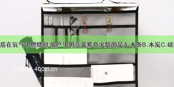 下列物质在氧气中燃烧时 能产生明亮蓝紫色火焰的是A.木条B.木炭C.硫D.铁丝