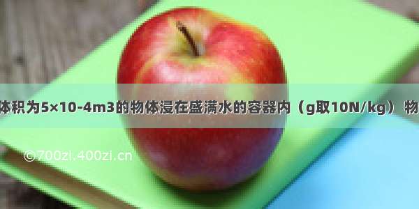 把重为3.8N 体积为5×10-4m3的物体浸在盛满水的容器内（g取10N/kg） 物体静止时下列