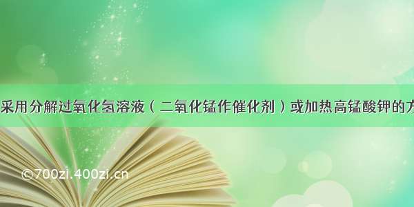 实验室中 常采用分解过氧化氢溶液（二氧化锰作催化剂）或加热高锰酸钾的方法制取氧气